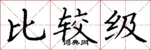 丁谦比较级楷书怎么写