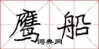 袁强鹰船楷书怎么写