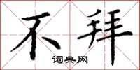丁谦不拜楷书怎么写