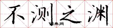 丁谦不测之渊楷书怎么写