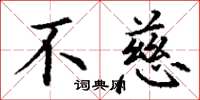 丁谦不慈楷书怎么写