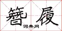 袁强簪履楷书怎么写