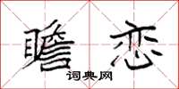 袁强瞻恋楷书怎么写