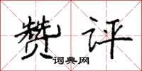袁强赞评楷书怎么写