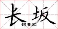 丁谦长坂楷书怎么写
