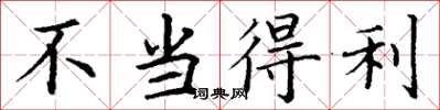 丁谦不当得利楷书怎么写