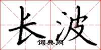 丁谦长波楷书怎么写