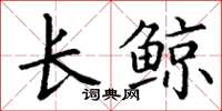 丁谦长鲸楷书怎么写