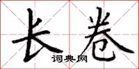 丁谦长卷楷书怎么写
