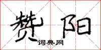 袁强赞阳楷书怎么写