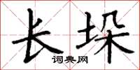 丁谦长垛楷书怎么写