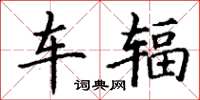 丁谦车辐楷书怎么写