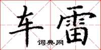 丁谦车雷楷书怎么写