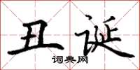 丁谦丑诞楷书怎么写