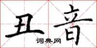 丁谦丑音楷书怎么写