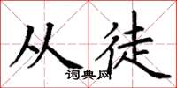 丁谦从徒楷书怎么写