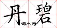 丁谦丹碧楷书怎么写