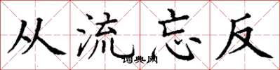丁谦从流忘反楷书怎么写