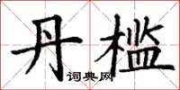 丁谦丹槛楷书怎么写
