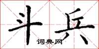 丁谦斗兵楷书怎么写