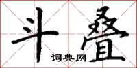 丁谦斗叠楷书怎么写