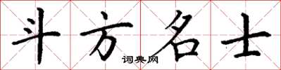 丁谦斗方名士楷书怎么写
