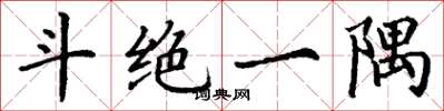 丁谦斗绝一隅楷书怎么写