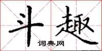 丁谦斗趣楷书怎么写