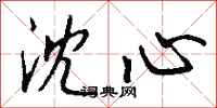 钱沛云沈心行书怎么写