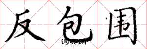 丁谦反包围楷书怎么写