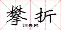 袁强攀折楷书怎么写