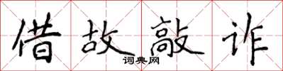 侯登峰借故敲诈楷书怎么写