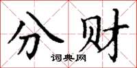 丁谦分财楷书怎么写