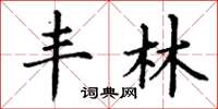 丁谦丰林楷书怎么写