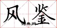 丁谦风鉴楷书怎么写