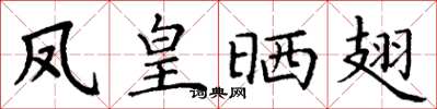 丁谦凤皇晒翅楷书怎么写