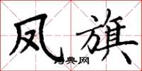 丁谦凤旗楷书怎么写