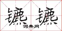 袁强镳镳楷书怎么写