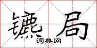 袁强镳局楷书怎么写
