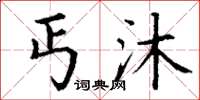 丁谦丐沐楷书怎么写