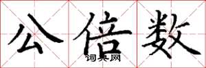 丁谦公倍数楷书怎么写