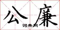 丁谦公廉楷书怎么写