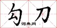 丁谦勾刀楷书怎么写