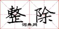 袁强整除楷书怎么写