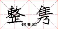 袁强整隽楷书怎么写