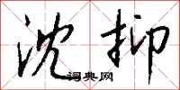 钱沛云沈抑行书怎么写