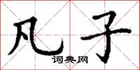 丁谦凡子楷书怎么写