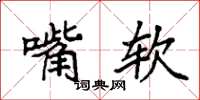 袁强嘴软楷书怎么写