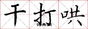 丁谦干打哄楷书怎么写