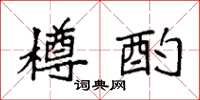 袁强樽酌楷书怎么写